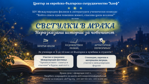 "Светулки в мрака" е темата на 14-ия международен конкурс на център "Алеф"