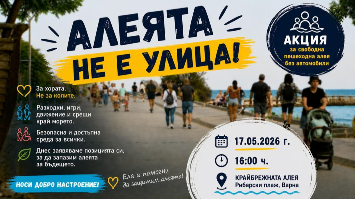 Граждани излизат на акция в подкрепа на пешеходната алея край морето във Варна