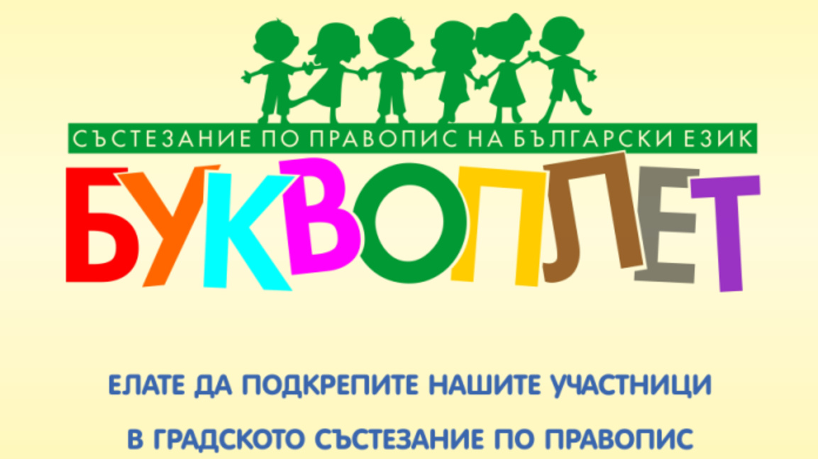 Ученици се състезават по правопис и правоговор в Пазарджик