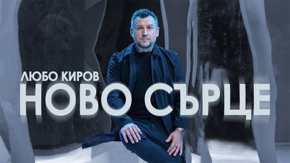 Ljubo Kirow startet den Sommer mit einer neuen Single und einem neuen Album