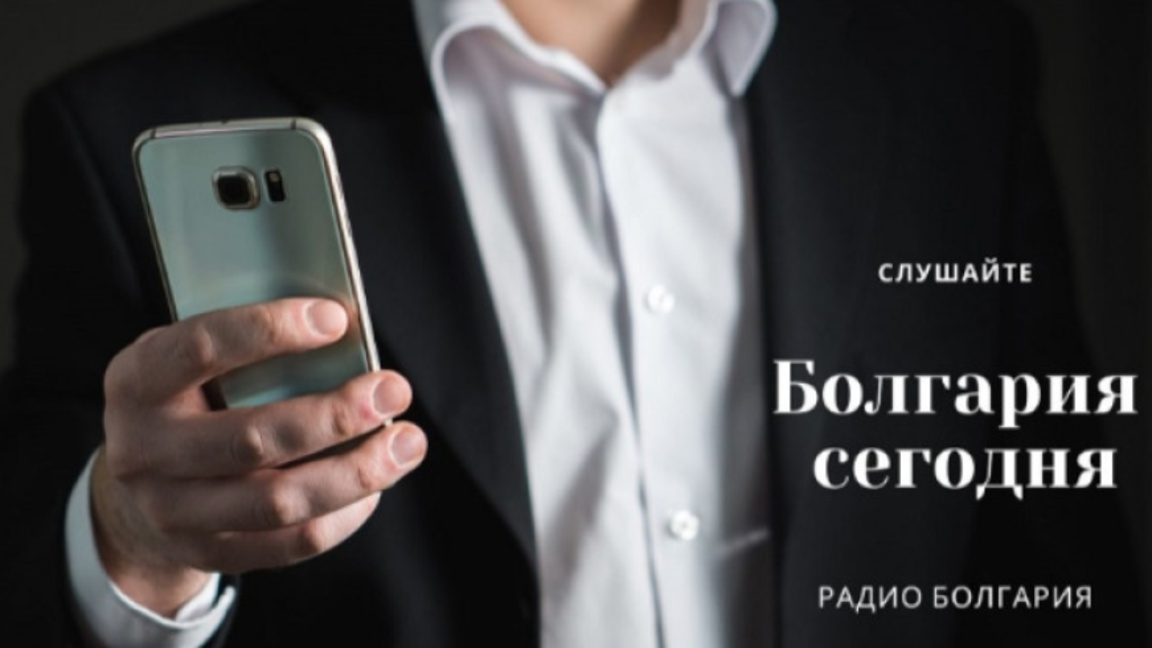 Болгария сегодня