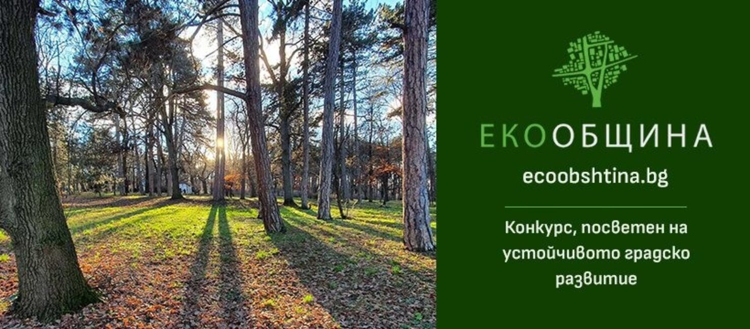 "ЕкоОбщина – устойчив град и общество" стартира за пети път