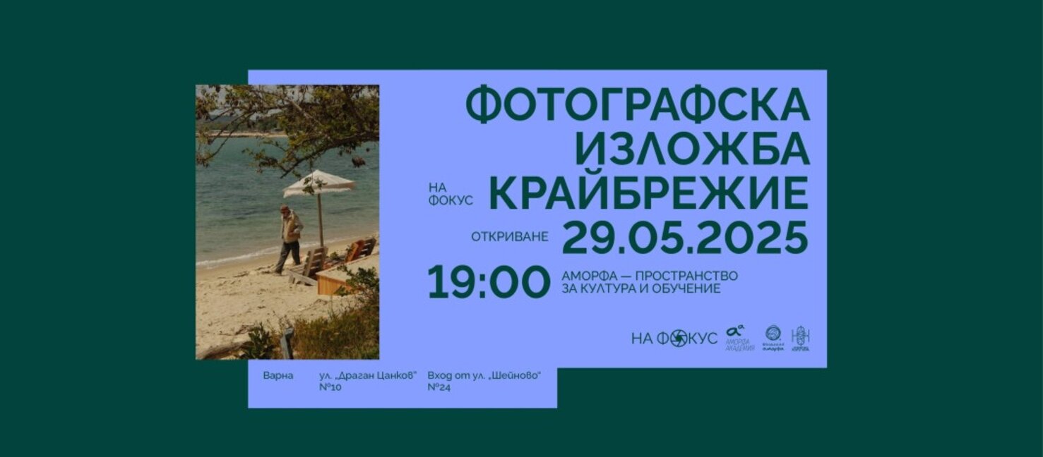 Фотографска изложба "На фокус: Крайбрежие"