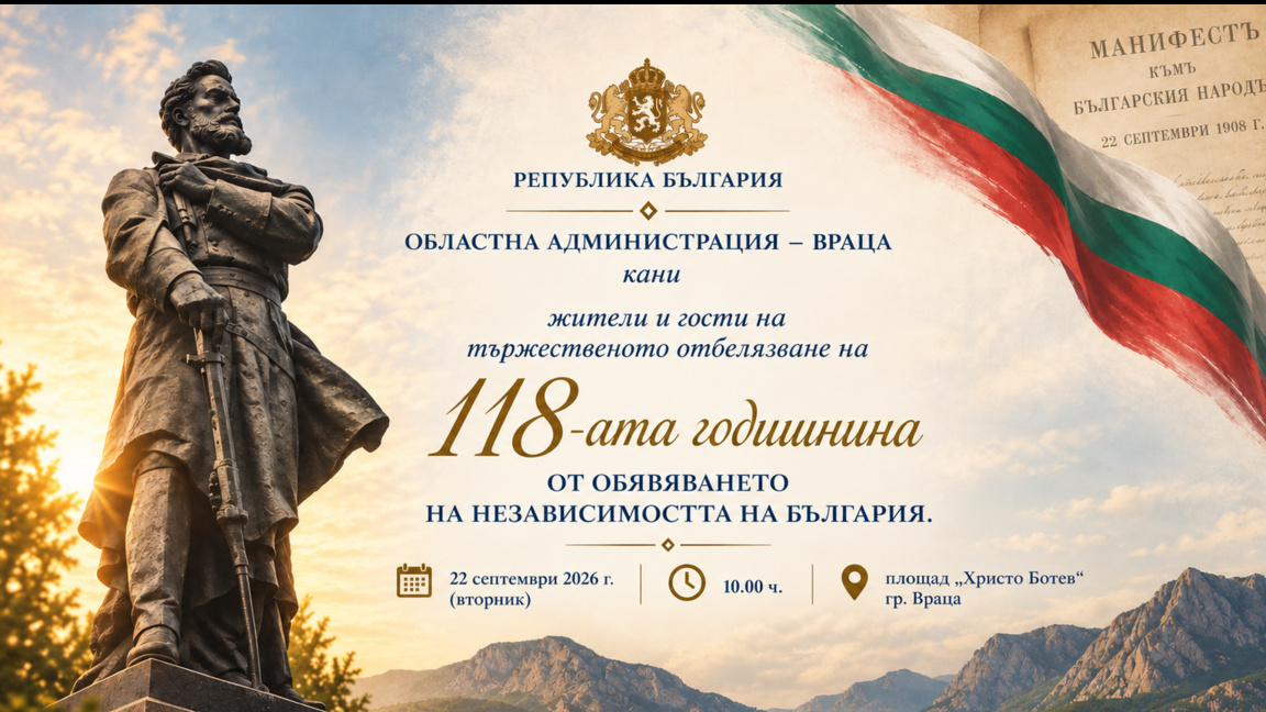 Враца отбелязва 118 години от Независимостта на България
