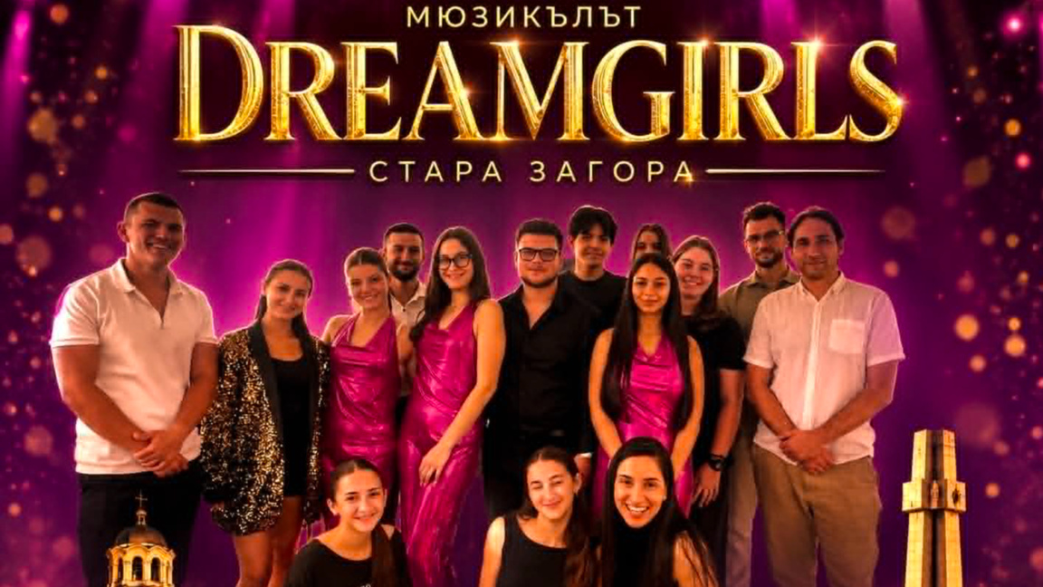 Мюзикълът "Dreamgirls" под Липите - история за таланта и цената на мечтите 