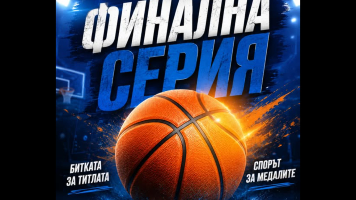 Започва финалната серия в баскетбола 