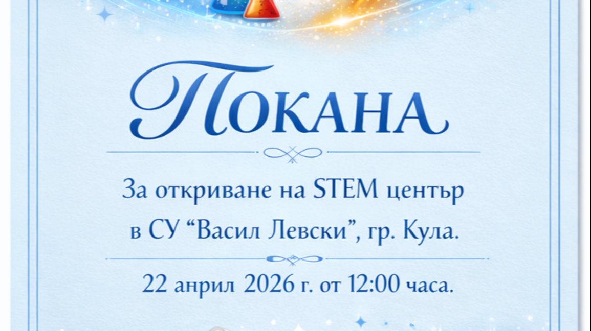 Откриват нов STEM център в училището в Кула