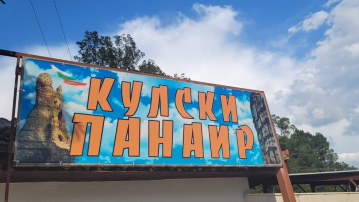 Кулски панаир