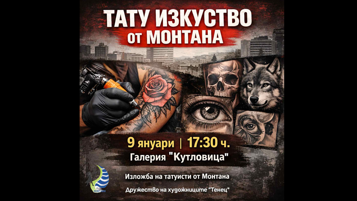 Татуисти откриват изложба в Монтана