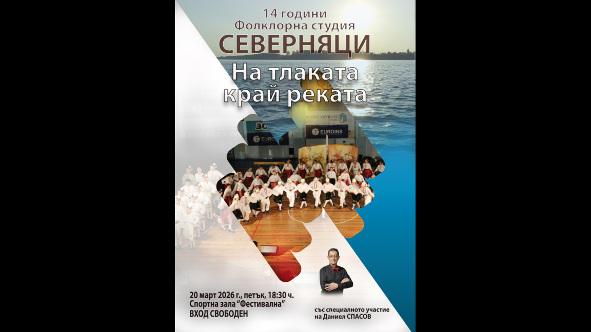 Фолклорна студия "Северняци" ще отпразнува с концерт своя 14-и рожден ден