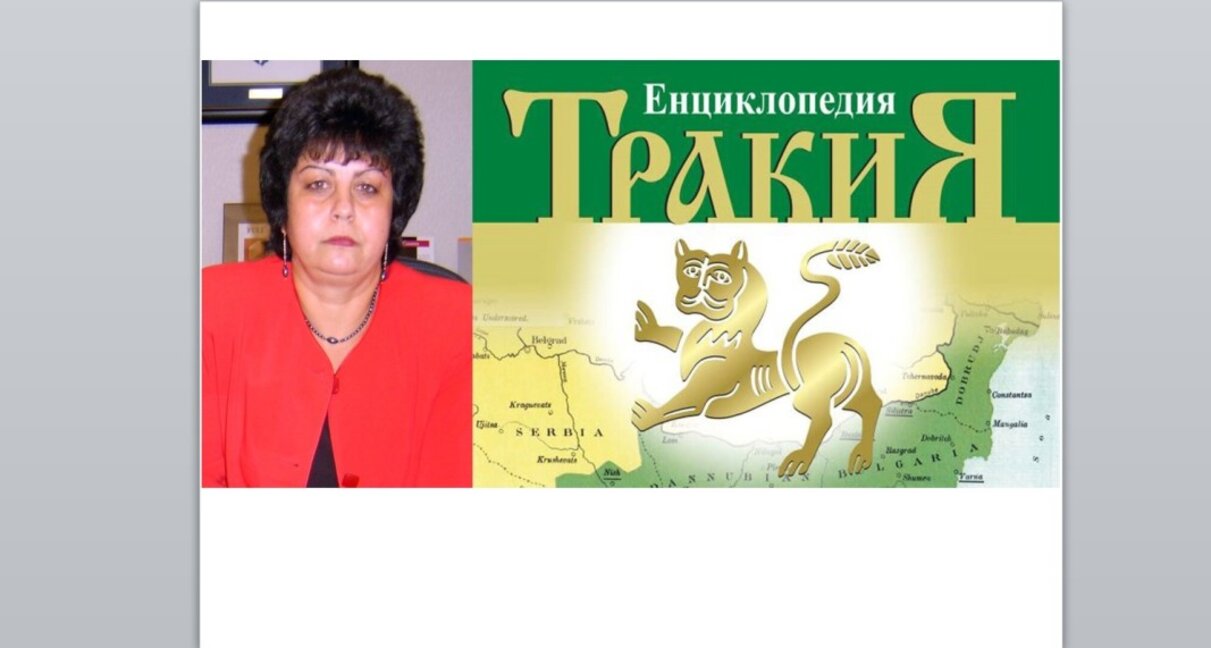 Д-р Ваня Иванова: Отбелязваме важни годишнини в тракийското движение