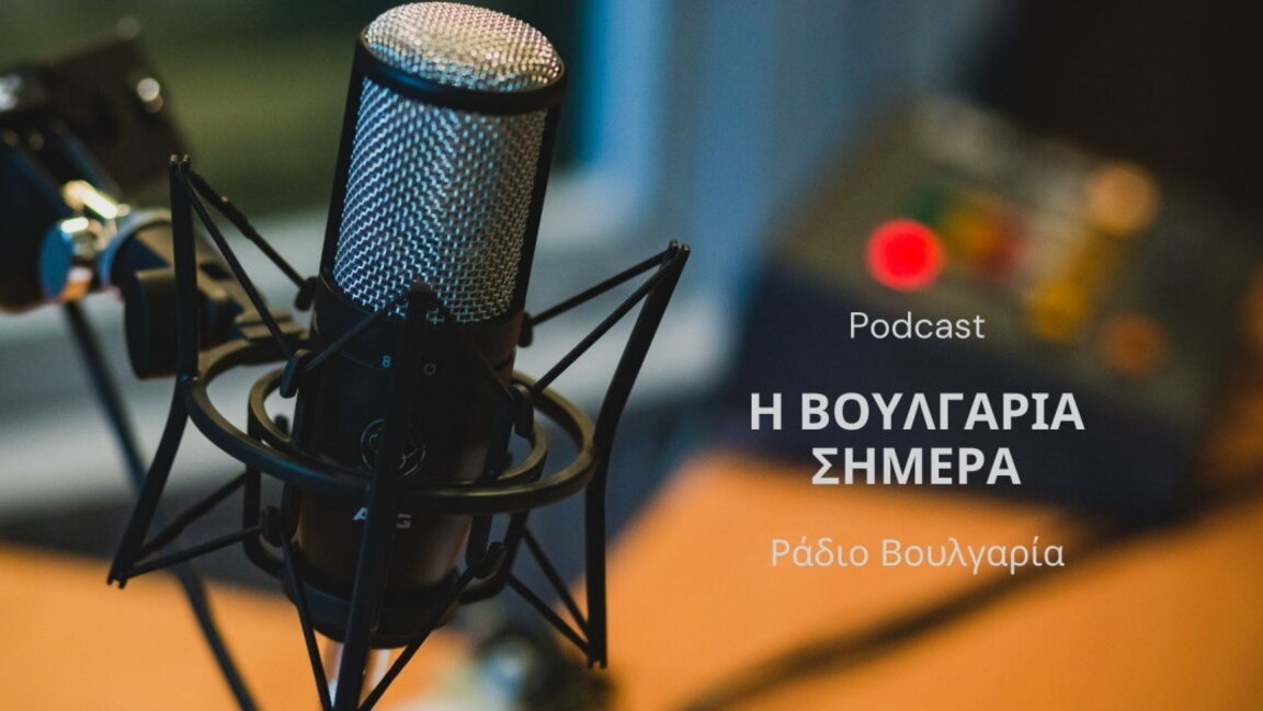«Η Βουλγαρία σήμερα», 12 Σεπτεμβρίου 2025
