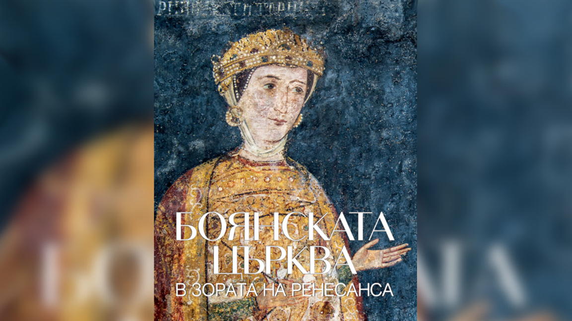 Un album de lux dezvăluie detalii din frescele Bisericii Boiana