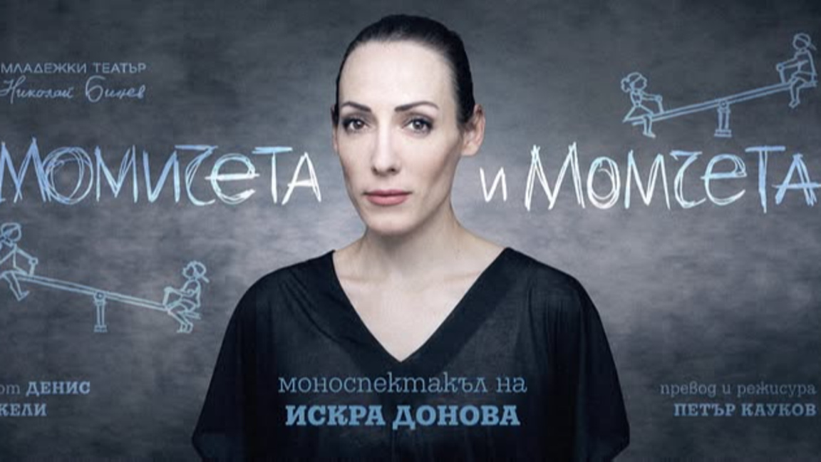 Премиера на "Момичета и момчета" на 10 септември в Младежкият театър 