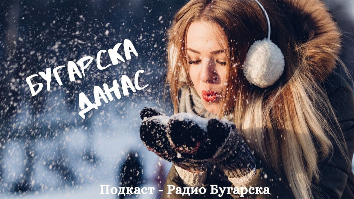 Бугарска данас – 6. јануар 2025.