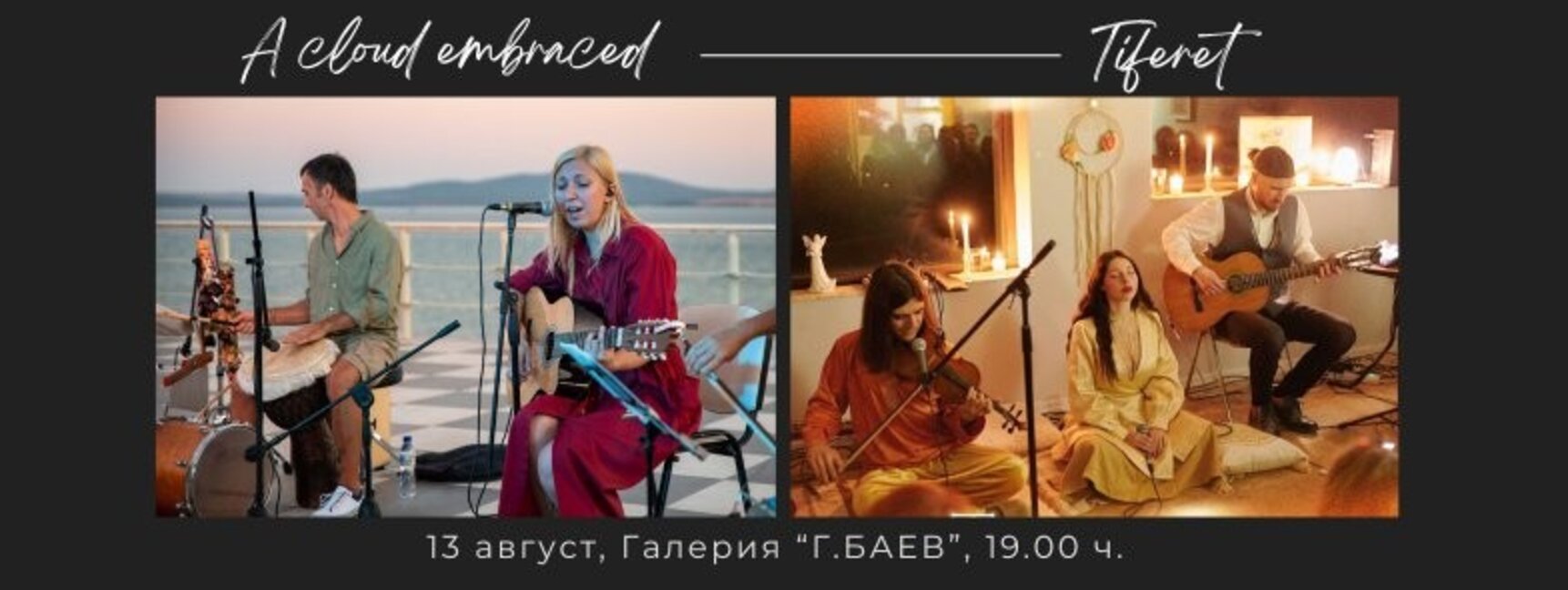 "Прегърнат облак" и "Тиферет" с концерт в бургаска галерия
