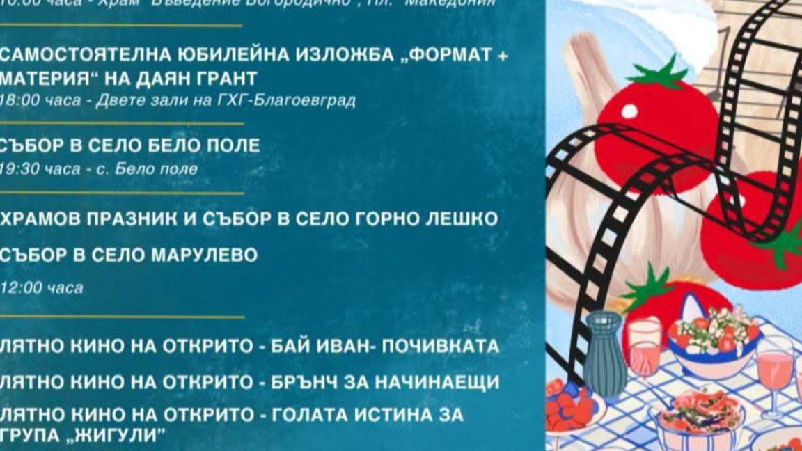 Август в Благоевград носи богата програма за всички възрасти