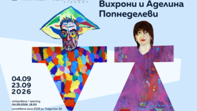 130 творби на Вихрони и Аделина Попнеделеви в Зала „2019“