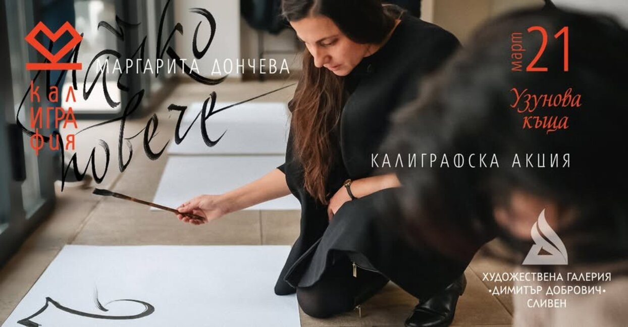 Калиграфска среща в Сливен търси път към душевната хармония