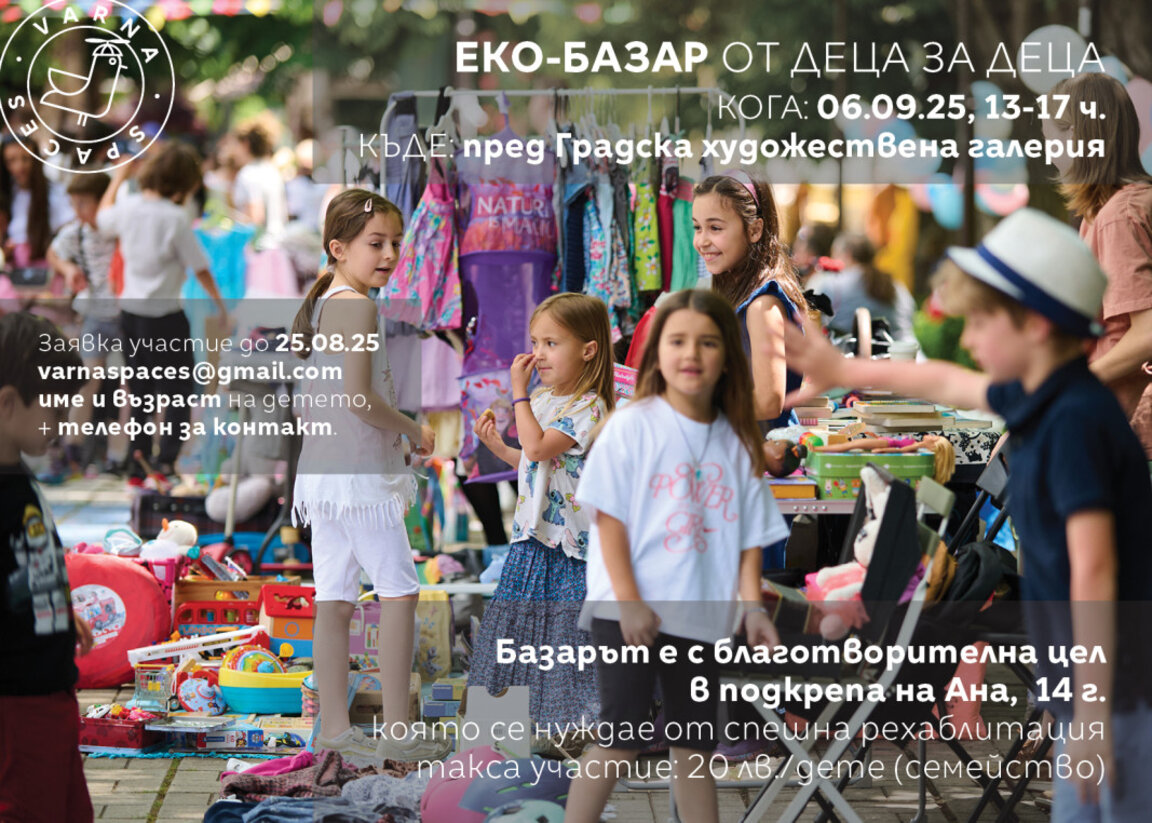 Благотворителен еко-базар "От Деца за Деца" ще се проведе във Варна на 6 септември