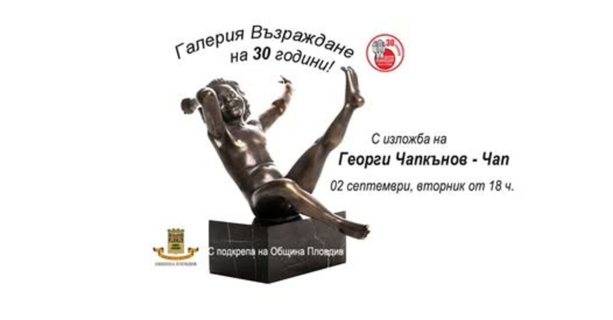 Галерия "Възраждане" на 30 години