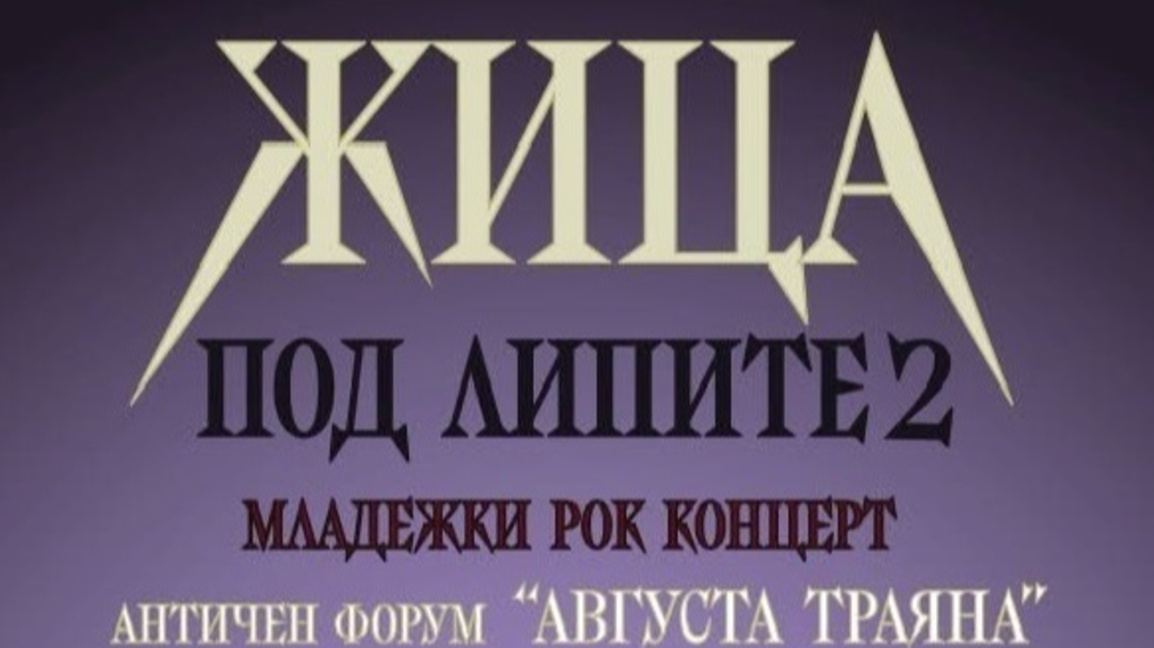 Концертът „Жица под липите 2“ събира средства за каузата „Шанс за Марти“