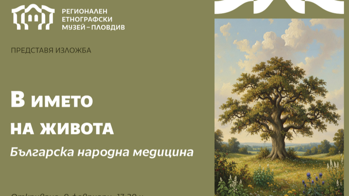 Етнографският музей открива изложбата "В името на живота"