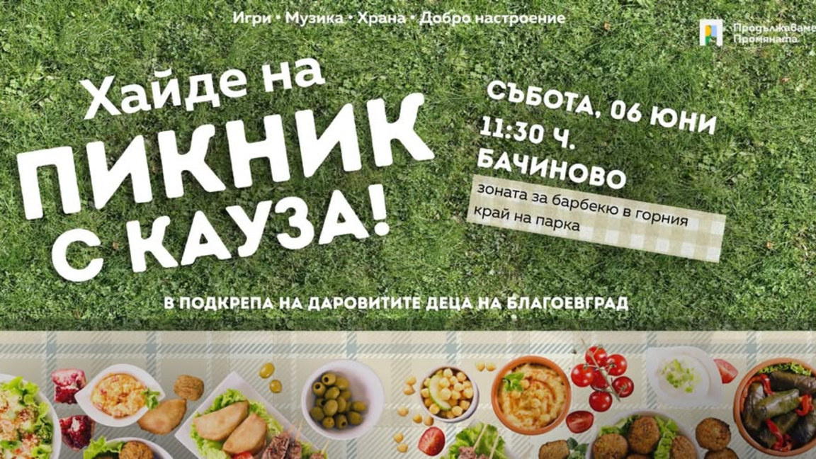 Благотворителен "Пикник с кауза" в Благоевград