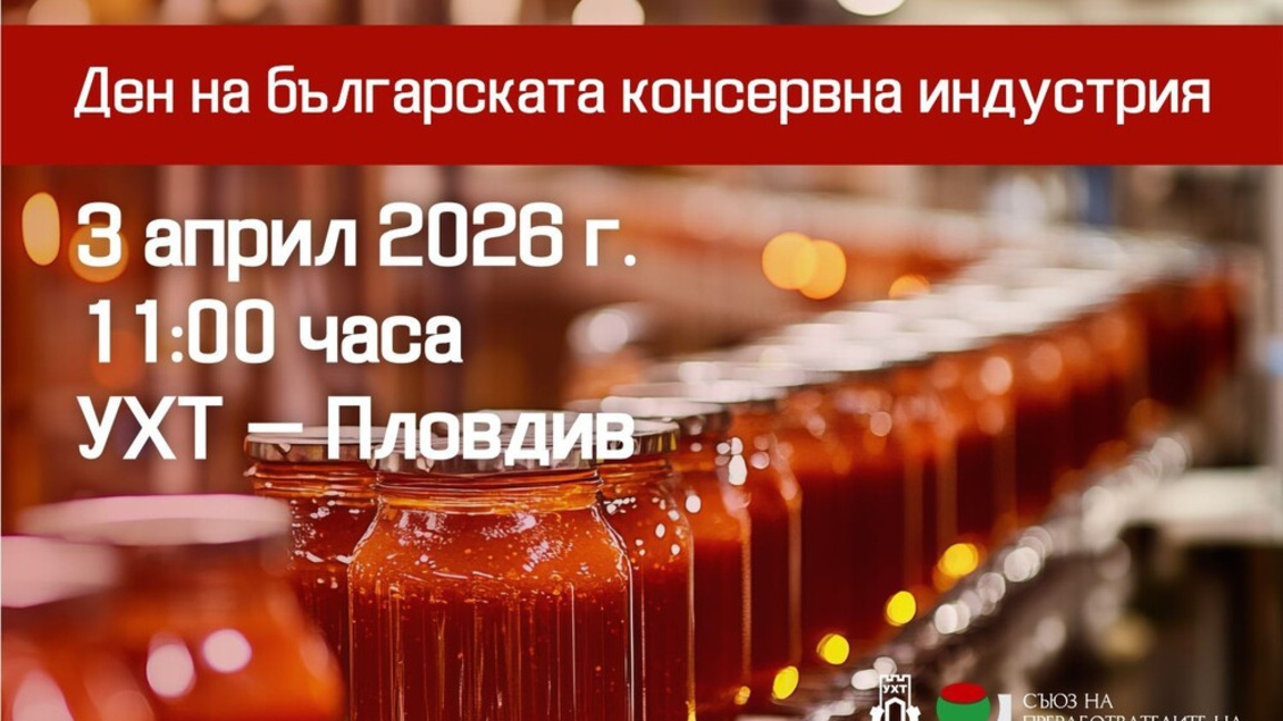 В Пловдив отбелязват Деня на българската консервна индустрия