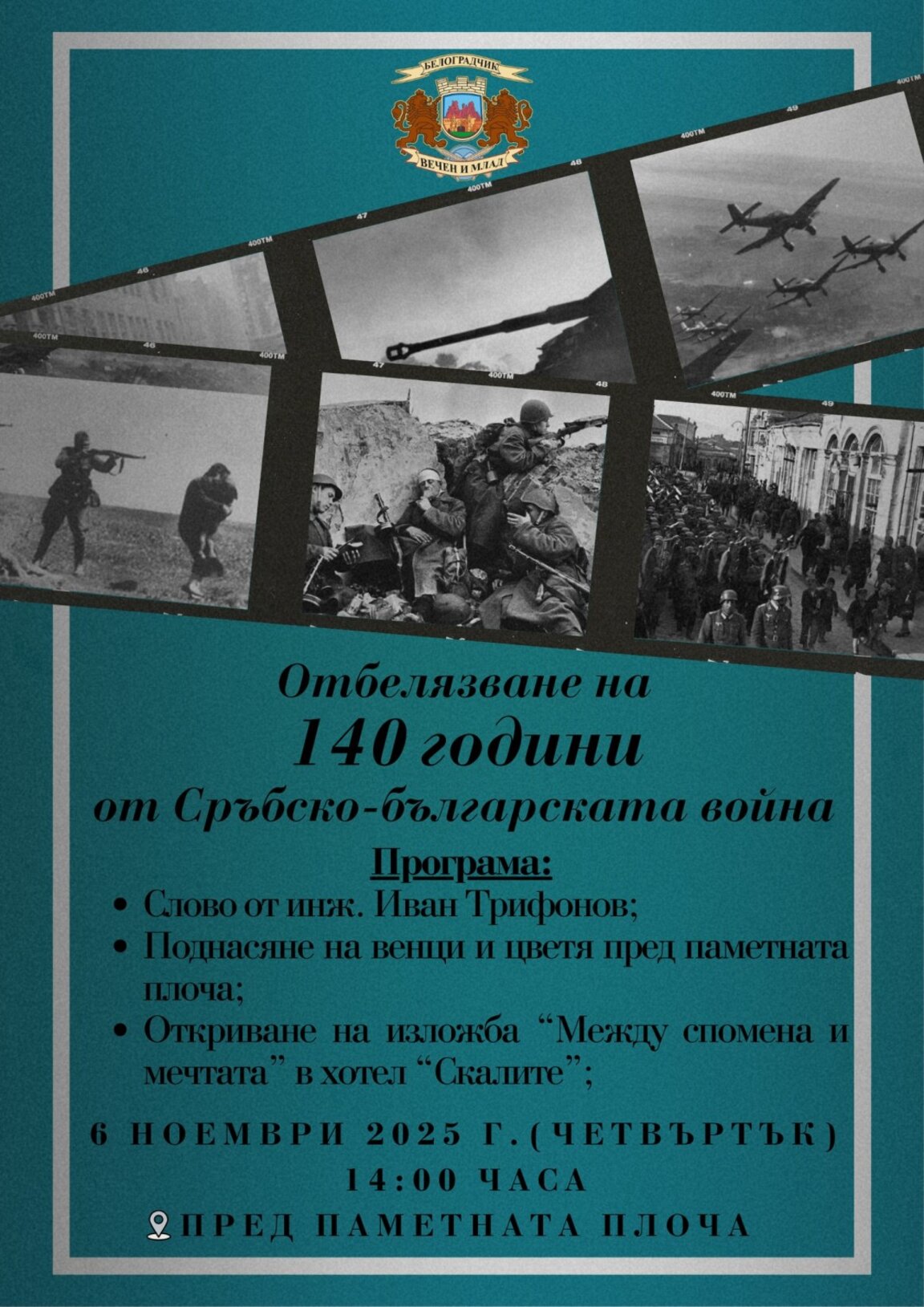 Белоградчик ще отбележи 140 години от Сръбско-българската война