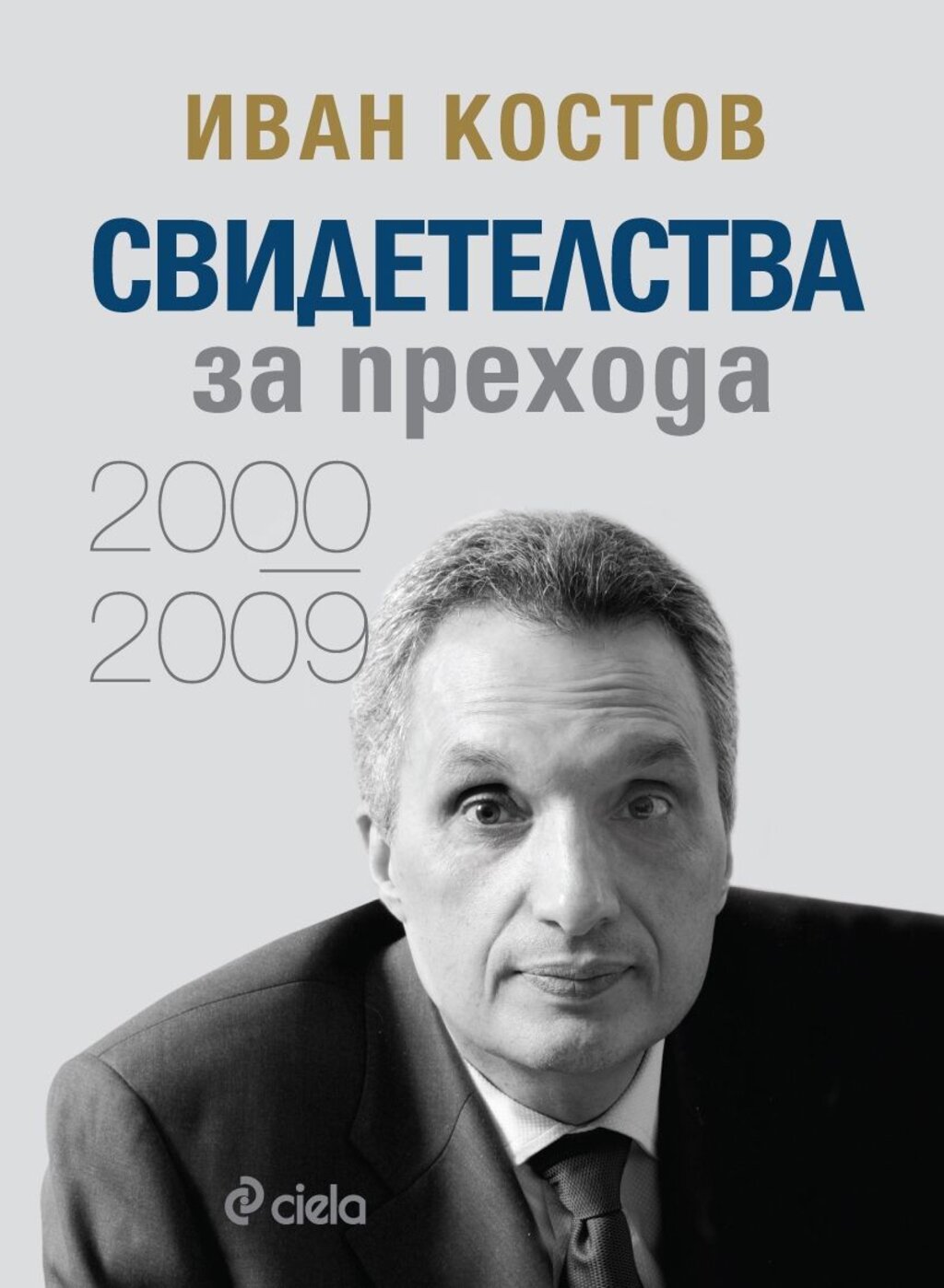 Иван Костов: Управлението на Сакскобургготски и на Станишев доведе мафията на власт