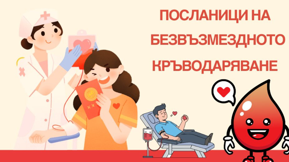 Посланици на безвъзмездното кръводаряване обучават в Стара Загора