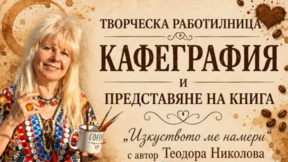 Теодора Николова показва изкуство с аромат на кафе в Добрич