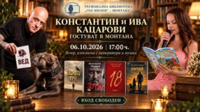 Артистично семейство гостува на библиотеката в Монтана