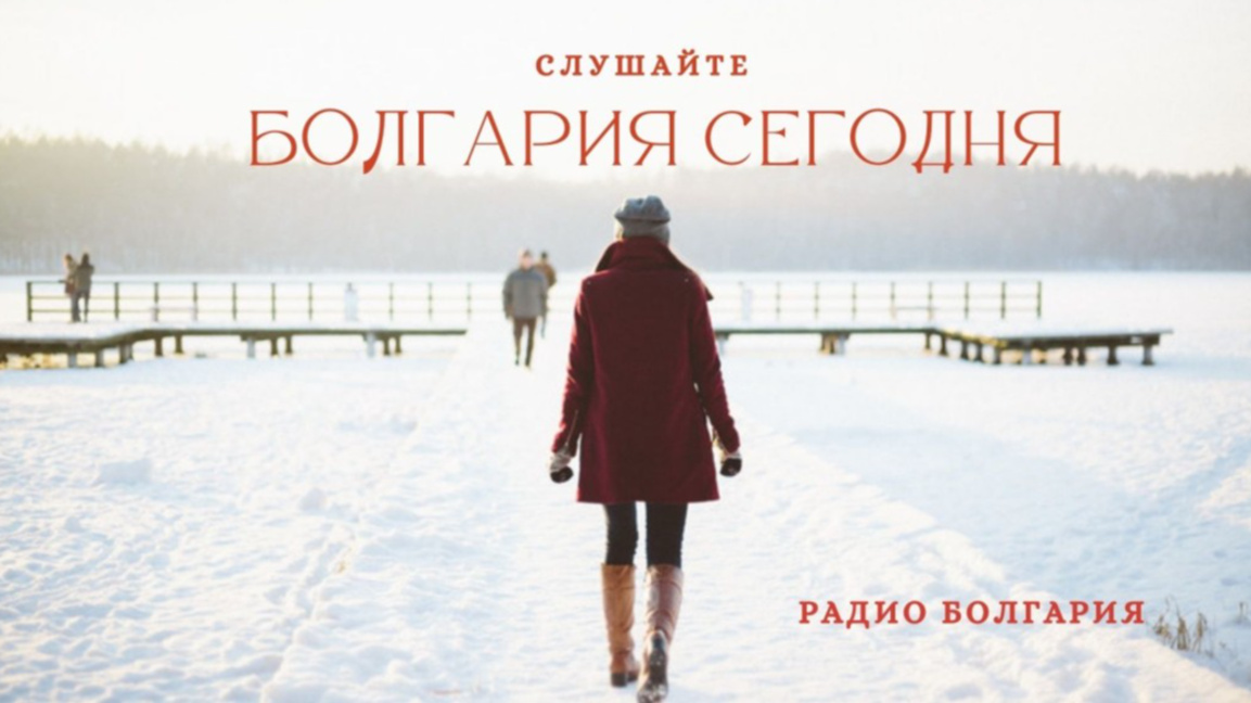 Болгария сегодня –25 декабря 2025 года