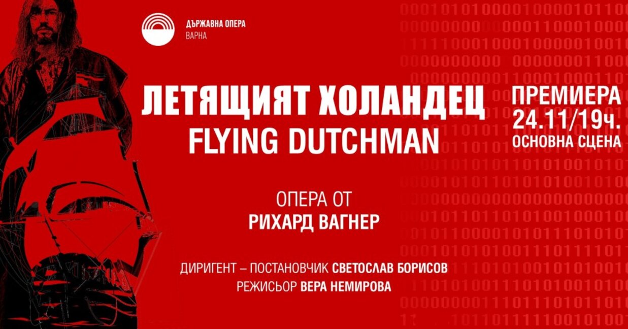 С премиера на "Летящият холандец" започва Коледният музикален фестивал във Варна