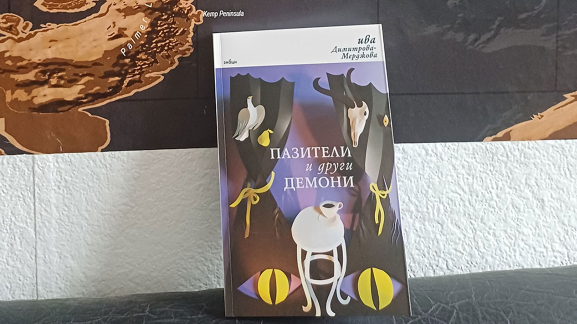 Пазителите на неназовимото в едно българско Макондо