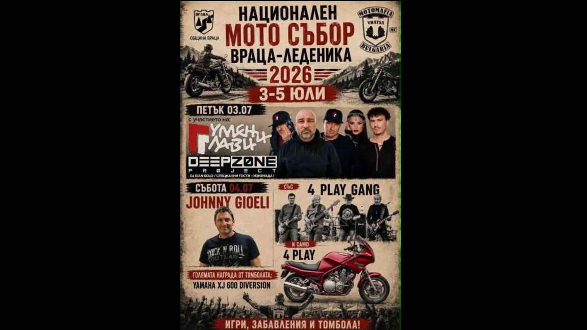 Мотосъбор Враца 2026