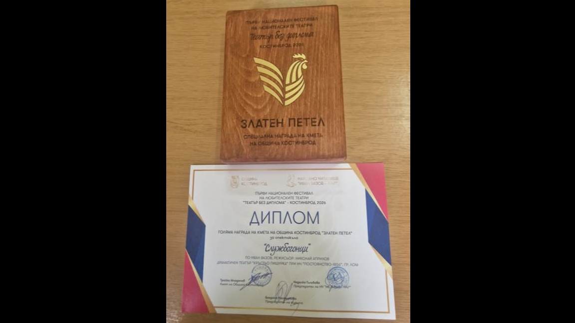 Театрали от Лом са отличени със "Златен петел"