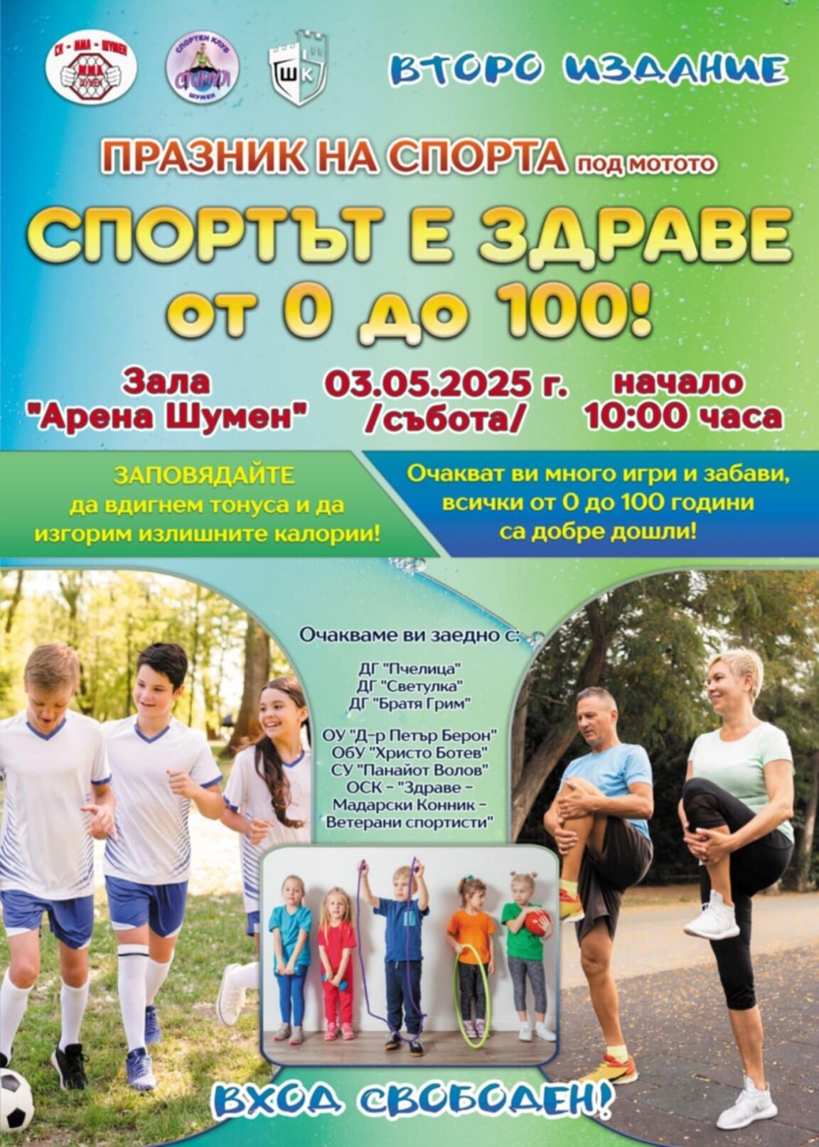 Безплатна тренировка в „Арена Шумен“