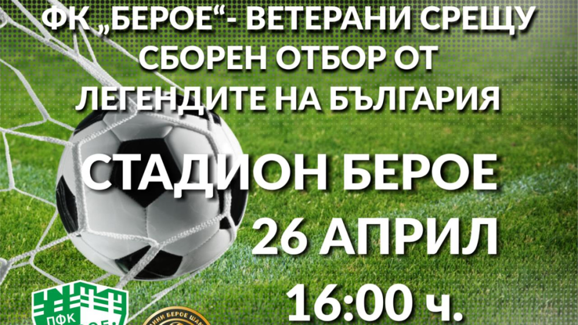 "Берое" празнува със звезден двубой на футболни легенди 