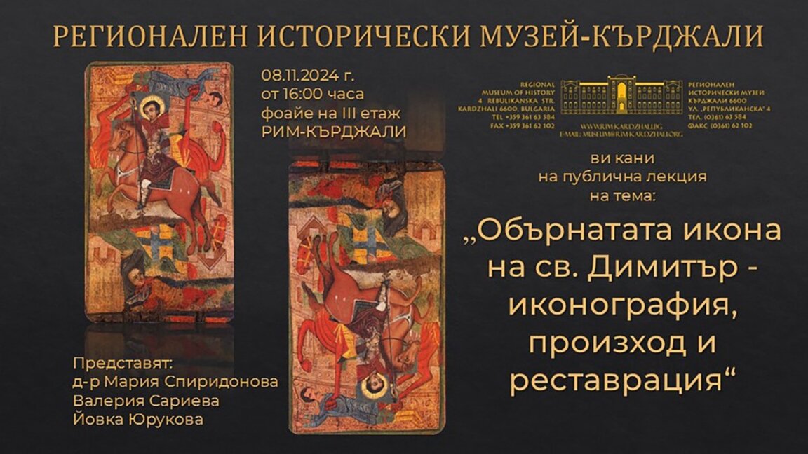Рядка икона с две обратни изображения представят в музея в Кърджали