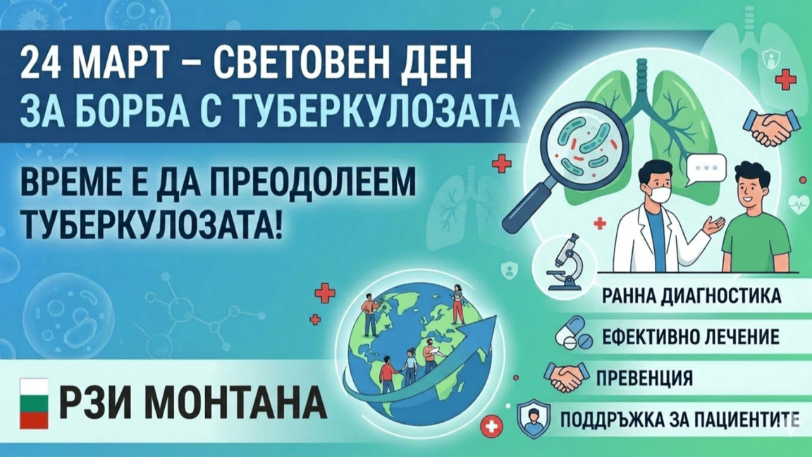 Безплатни прегледи срещу туберкулоза в болницата в Монтана
