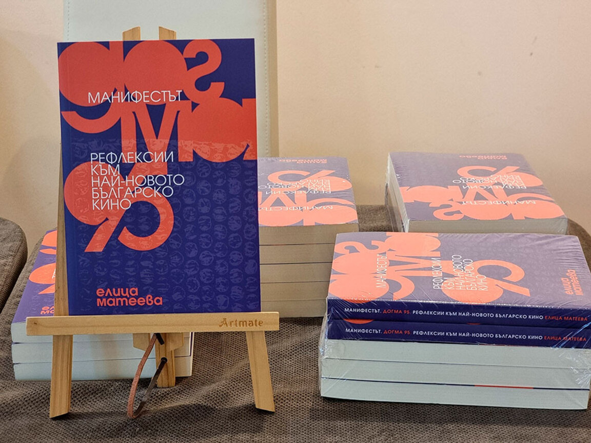Книгата на Елица Матеева "Манифестът "Догма 95". Рефлексии към най-новото българско кино"