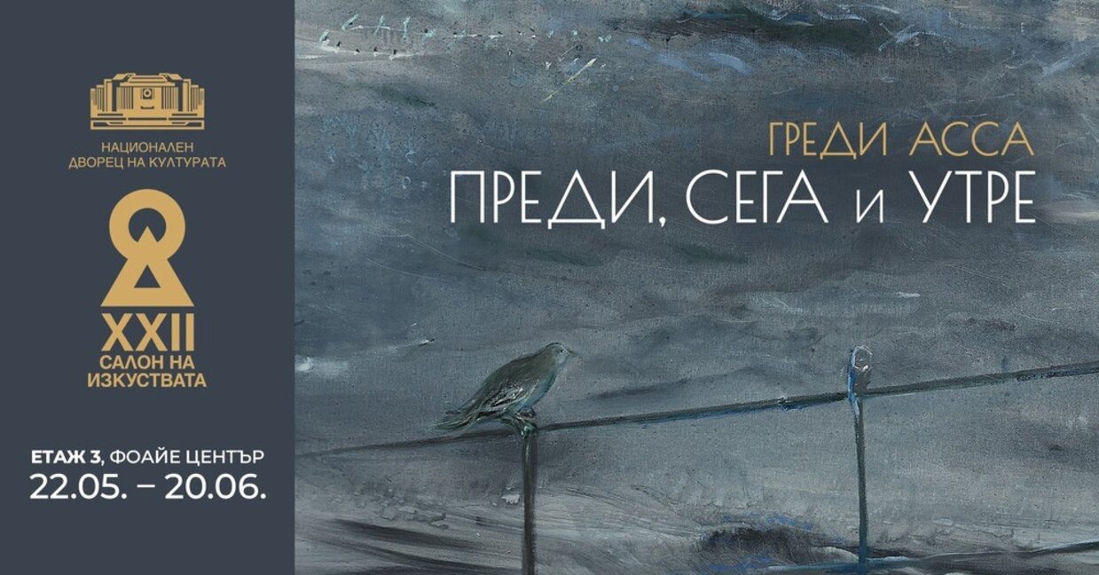 "Преди, сега и утре" през очите на художника Греди Асса