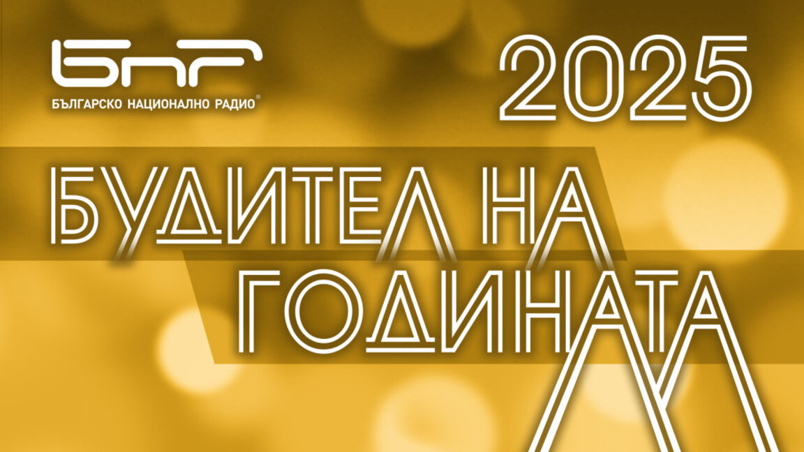 "Будител на годината 2025": Вижте номинираните