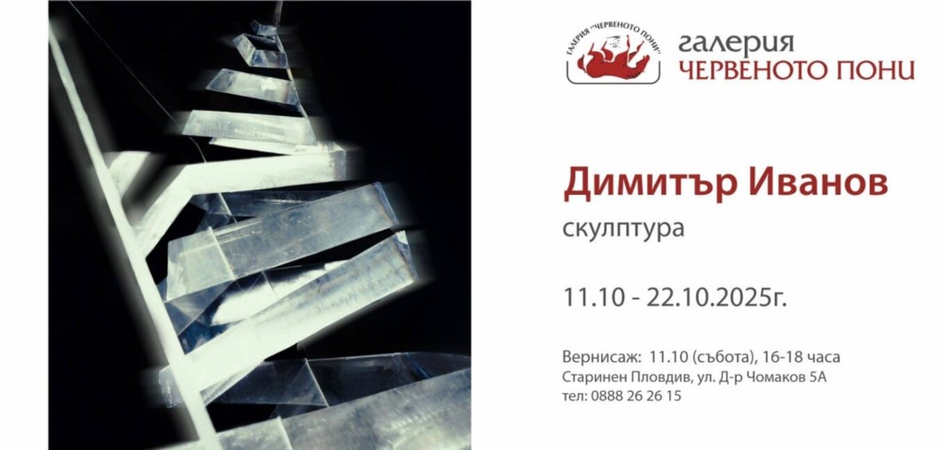 "Червеното пони" показва скулптури на Димитър Иванов