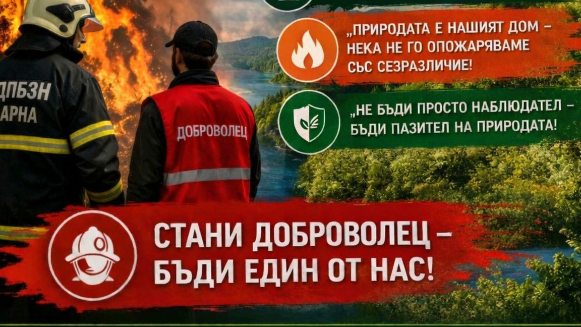 Варненската пожарна с кампания за набиране на доброволци