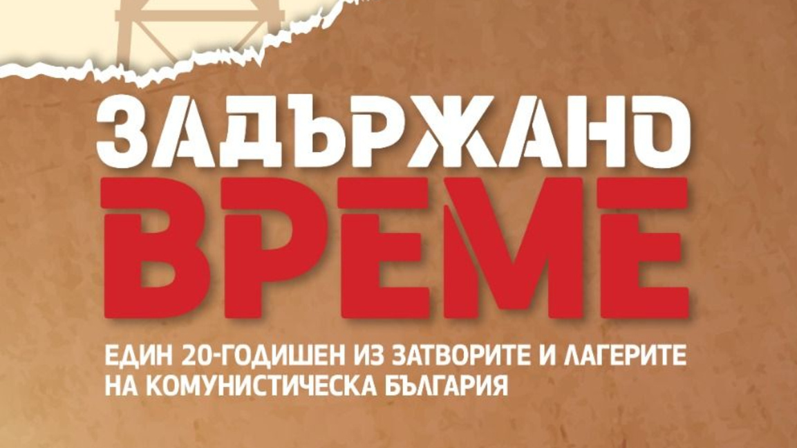 "Задържано време" - спомени за свобода, затвор и непримирение