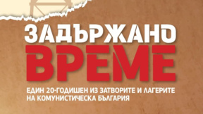 "Задържано време" - спомени за свобода, затвор и непримирение